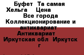 Буфет. Та самая “Хельга“ › Цена ­ 30 000 - Все города Коллекционирование и антиквариат » Антиквариат   . Иркутская обл.,Иркутск г.